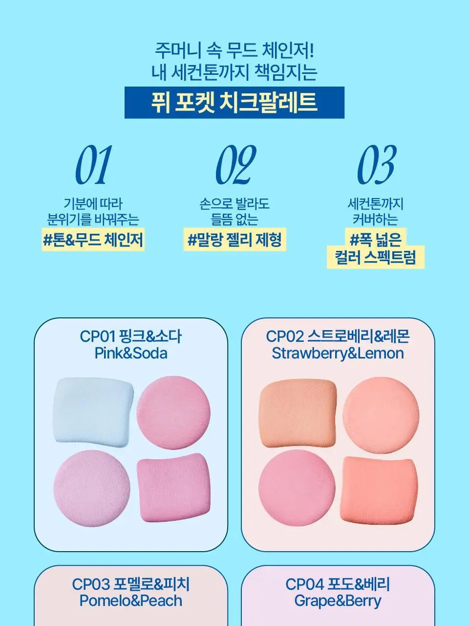[4구 팔레트] 퓌 포켓 치크팔레트 4컬러 상세페이지 5